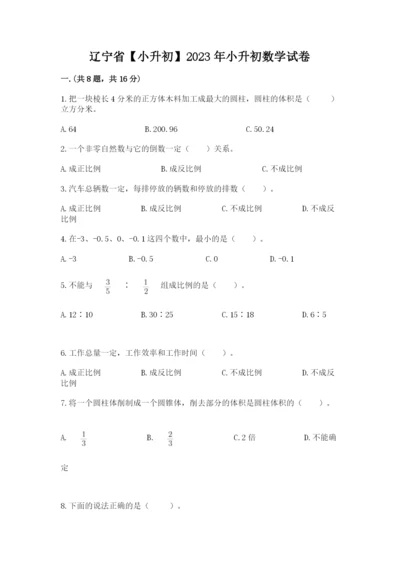 辽宁省【小升初】2023年小升初数学试卷含答案【满分必刷】.docx