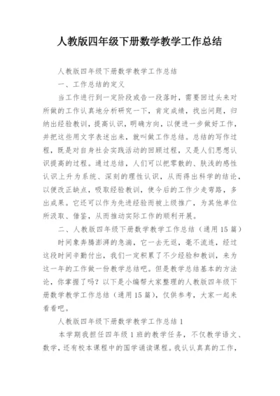 人教版四年级下册数学教学工作总结.docx