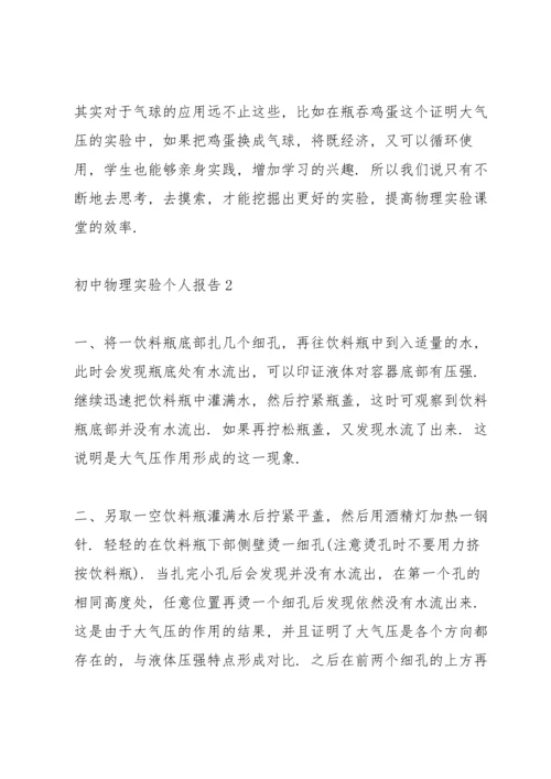 初中物理实验个人报告.docx