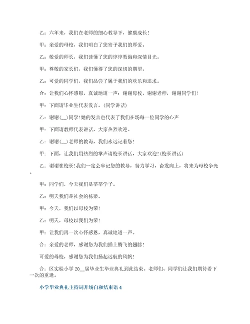 小学毕业典礼主持词开场白和结束语10篇