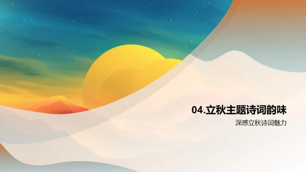 立秋诗意赏析