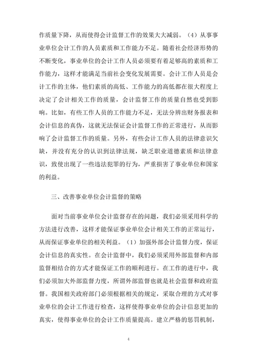 事业单位会计监督的现状及措施研究