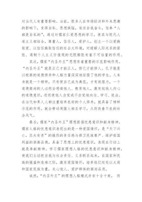 儒家内圣外王个人修养方法及其借鉴意义论文.docx