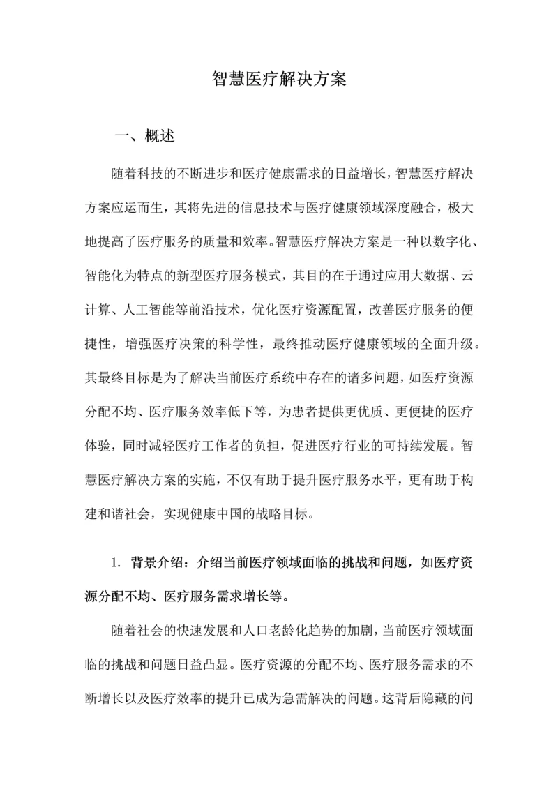 智慧医疗解决方案.docx