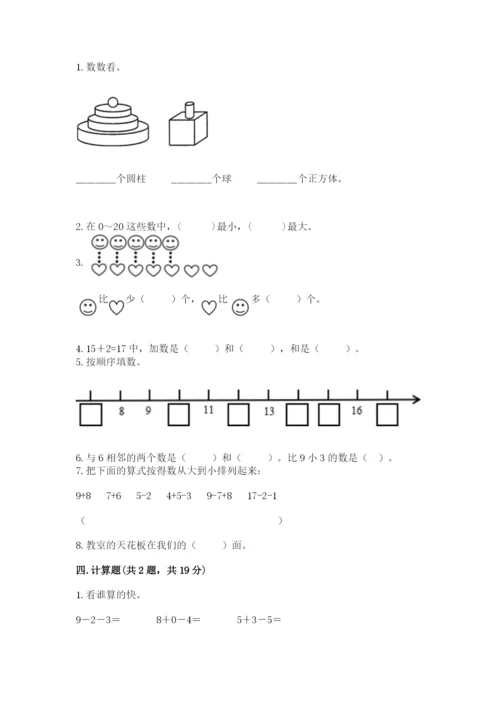 人教版数学一年级上册期末测试卷带答案（a卷）.docx