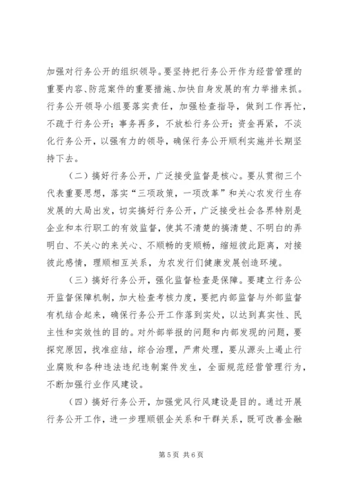 银行全面推行行务公开加强党风行风建设 (3).docx