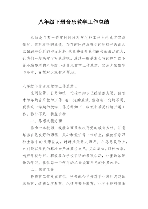 八年级下册音乐教学工作总结.docx