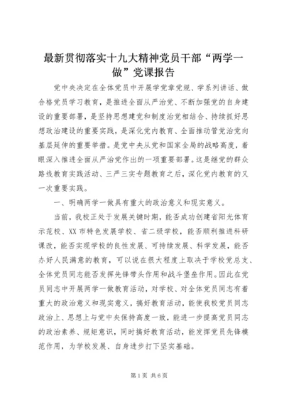 最新贯彻落实十九大精神党员干部“两学一做”党课报告.docx
