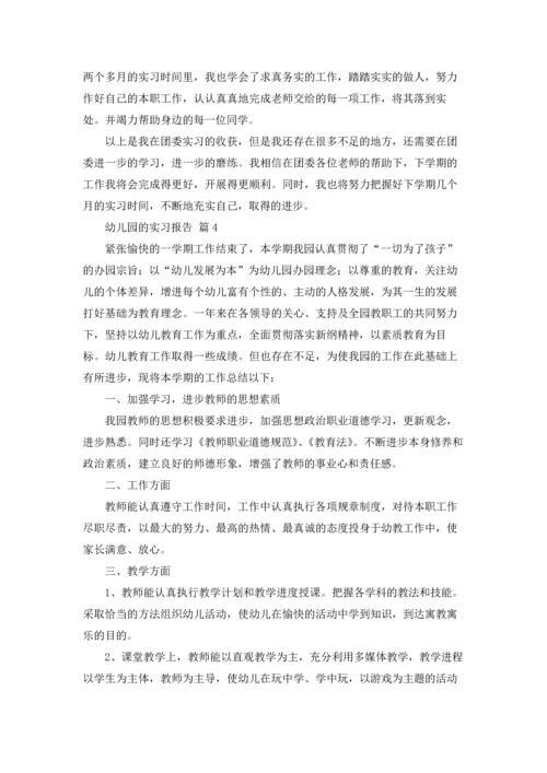 有关幼儿园的实习报告合集十篇.docx