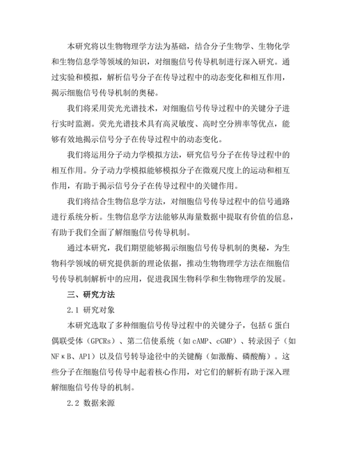 生物物理学对细胞信号传导机制的解析