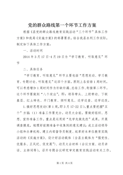 党的群众路线第一个环节工作方案.docx