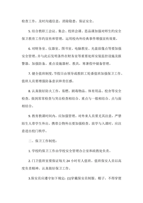 学校安全保卫制度.docx
