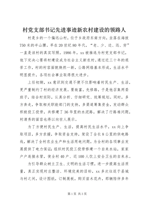 村党支部书记先进事迹新农村建设的领路人.docx