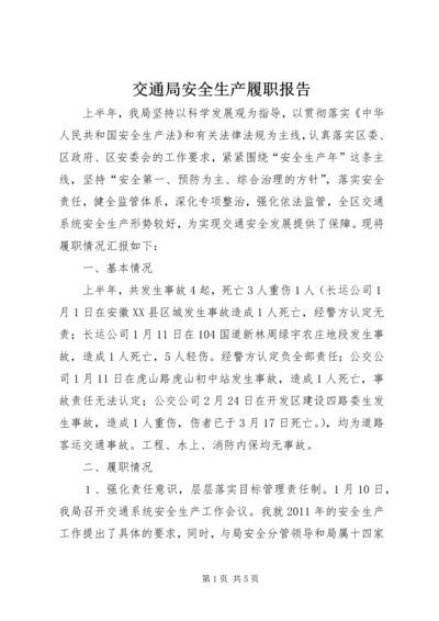 交通局安全生产履职报告.docx