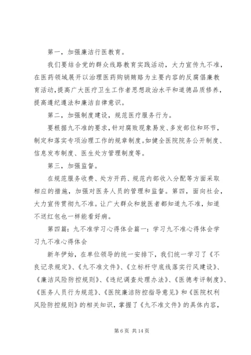 学习九不准心得体会 (2).docx