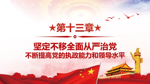 不忘初心牢记使命学习十九大报告PPT模板