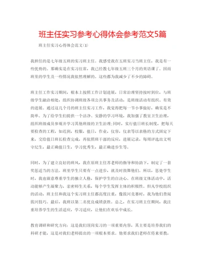 精编班主任实习参考心得体会参考范文5篇.docx