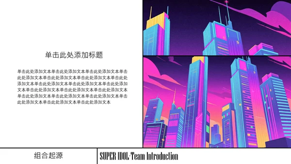 霓虹色City PoP风团队介绍PPT模板