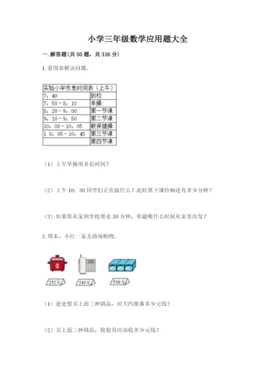 小学三年级数学应用题大全（典优）.docx