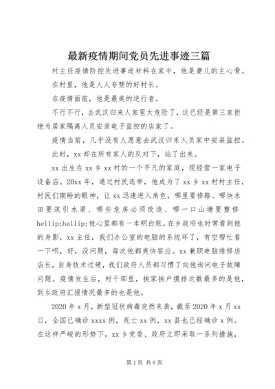 最新疫情期间党员先进事迹三篇.docx