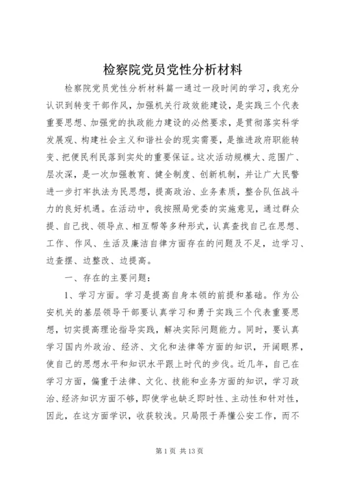 检察院党员党性分析材料.docx