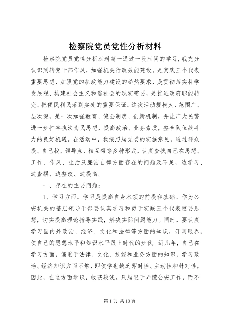 检察院党员党性分析材料.docx