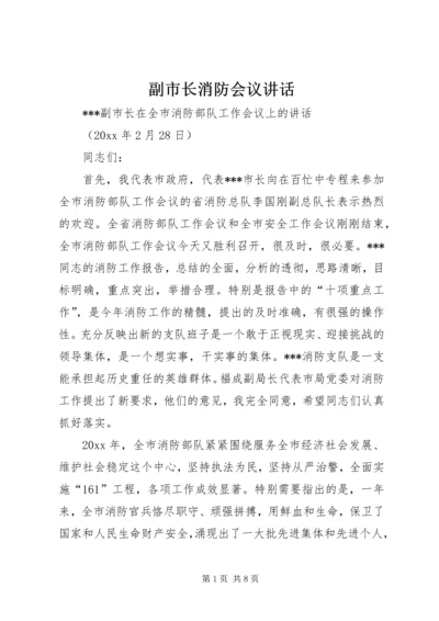 副市长消防会议讲话.docx