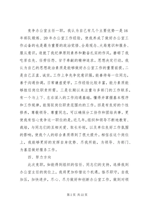 办公室主任竞聘优秀演讲稿.docx