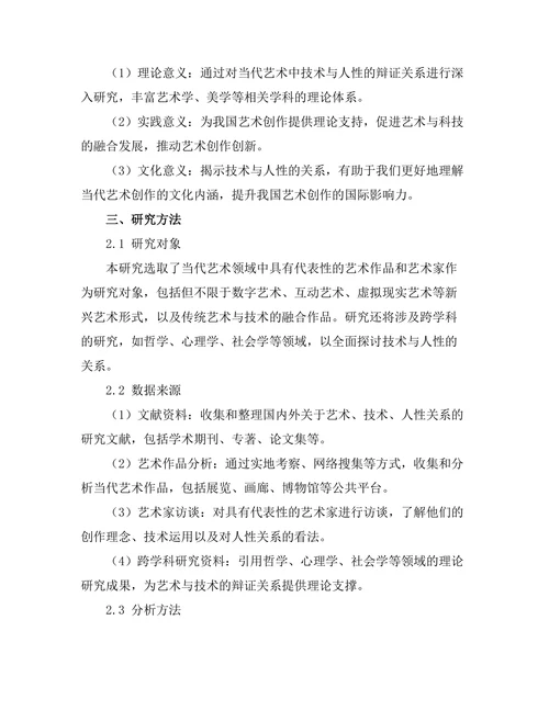 当代艺术中的技术与人性的辩证关系