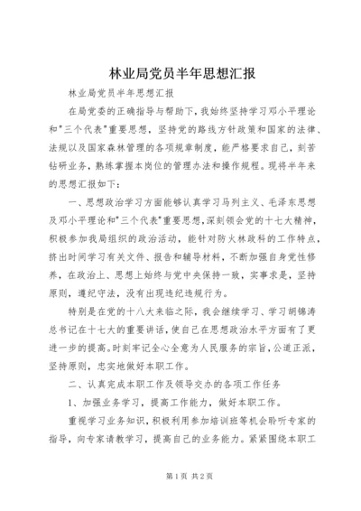 林业局党员半年思想汇报 (2).docx