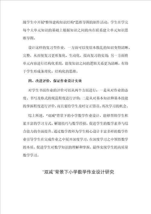 3篇“双减政策背景下小学数学作业设计研究教研论文课题报告