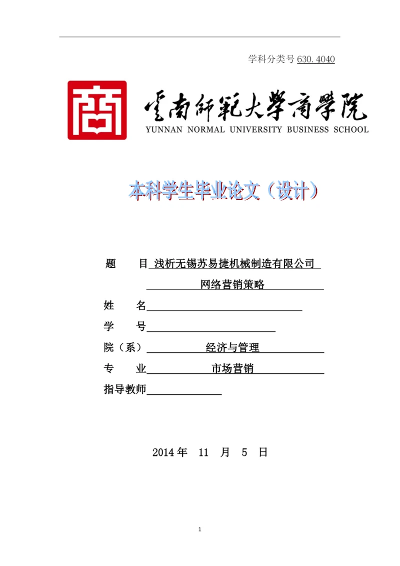 毕业设计(论文)-浅析无锡苏易捷机械制造有限公司-网络营销策略.docx