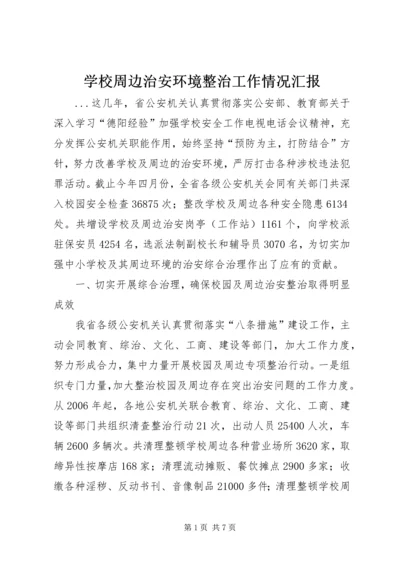 学校周边治安环境整治工作情况汇报 (6).docx