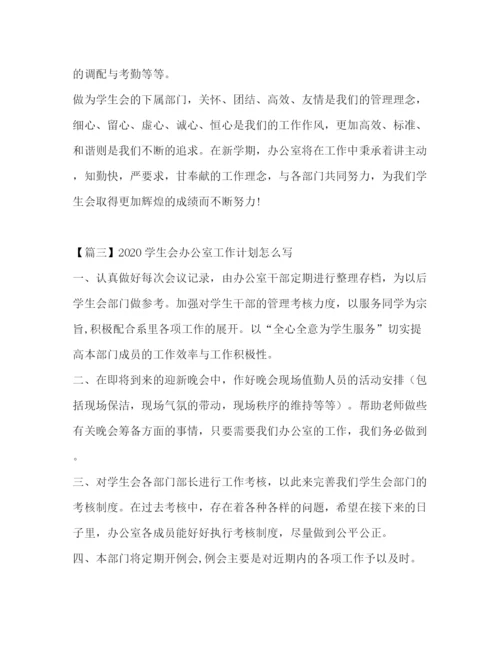 精编之委托书学生会办公室工作计划怎么写.docx