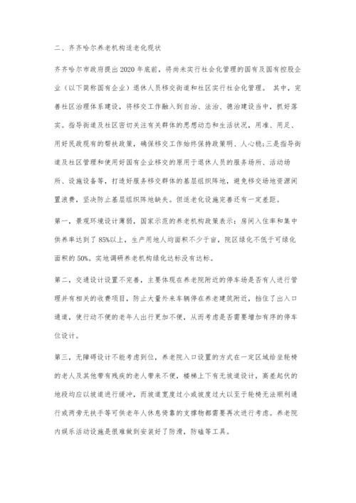 养老机构适老化现状调查及优化研究.docx