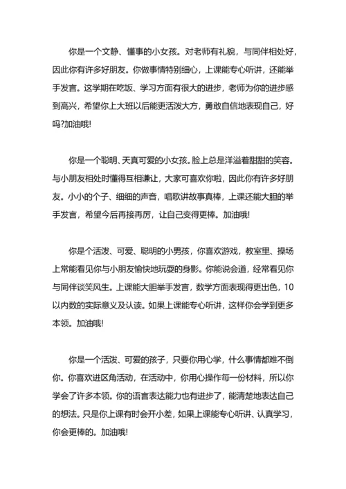 幼儿园中班下学期期末评语大全.docx
