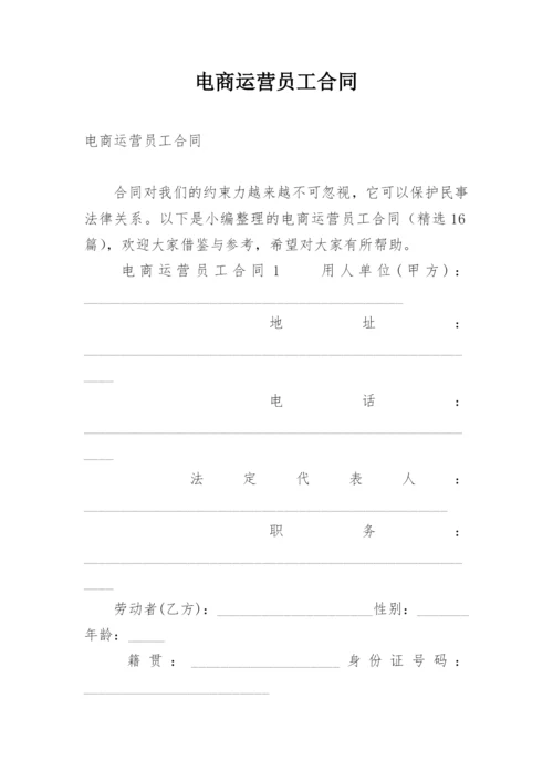 电商运营员工合同_2.docx