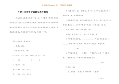 合肥小升初语文真题试卷及答案.docx