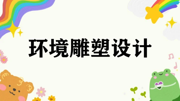 第4课《环境雕塑设计》课件（共23页）