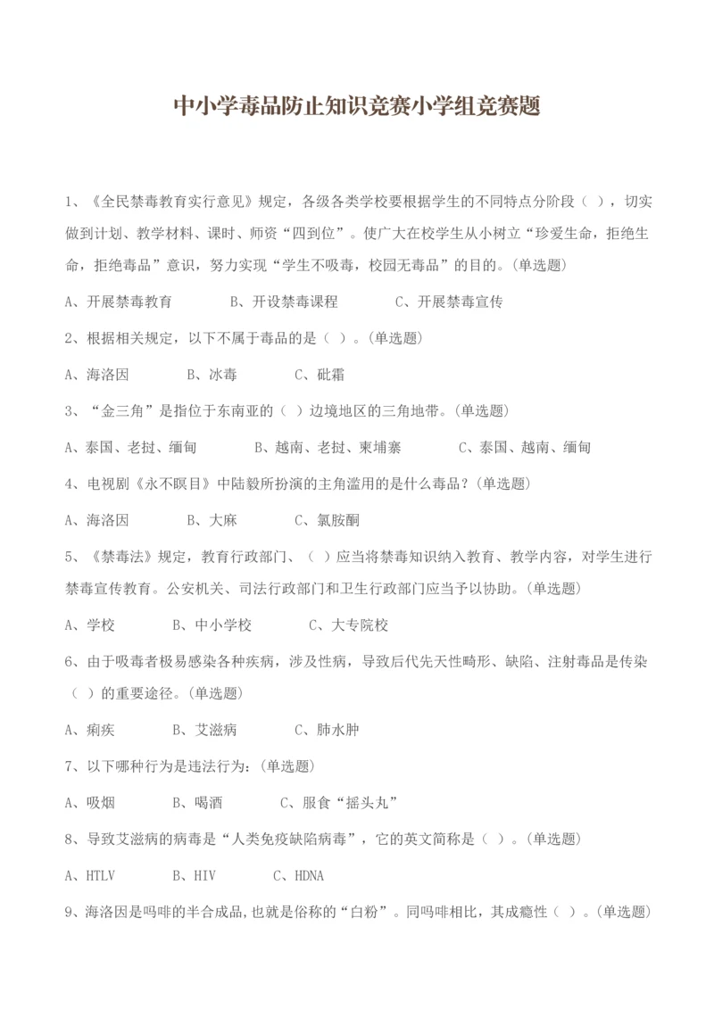 2023年中小学毒品预防知识竞赛小学组竞赛题附参考答案.docx