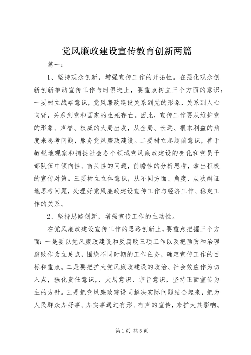 党风廉政建设宣传教育创新两篇.docx