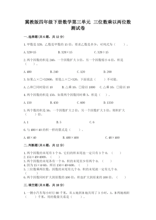 冀教版四年级下册数学第三单元 三位数乘以两位数 测试卷带精品答案.docx