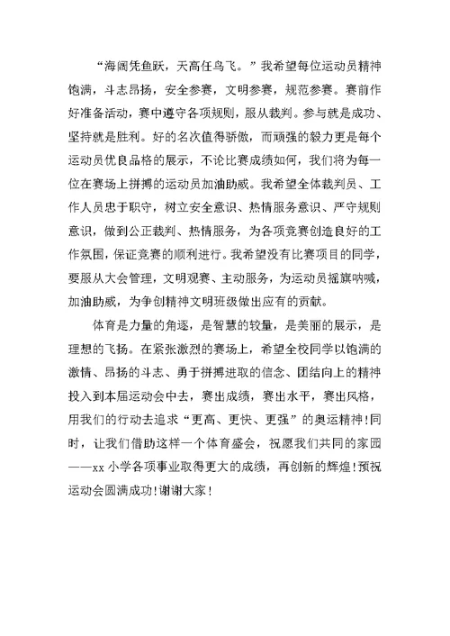 小学运动会开幕式校长讲话稿 1[推荐]