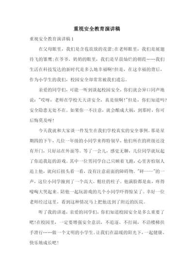 重视安全教育演讲稿.docx
