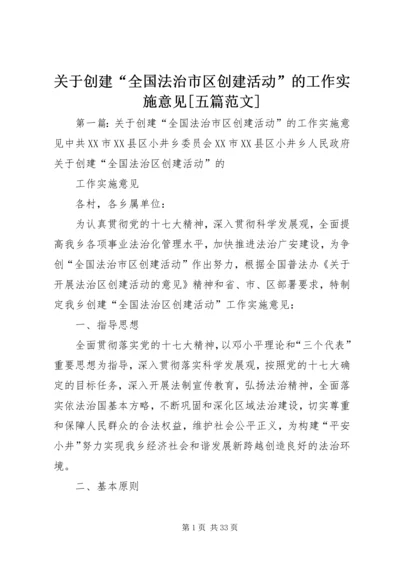 关于创建“全国法治市区创建活动”的工作实施意见[五篇范文].docx