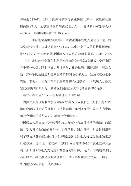 社区就业援助月活动情况总结