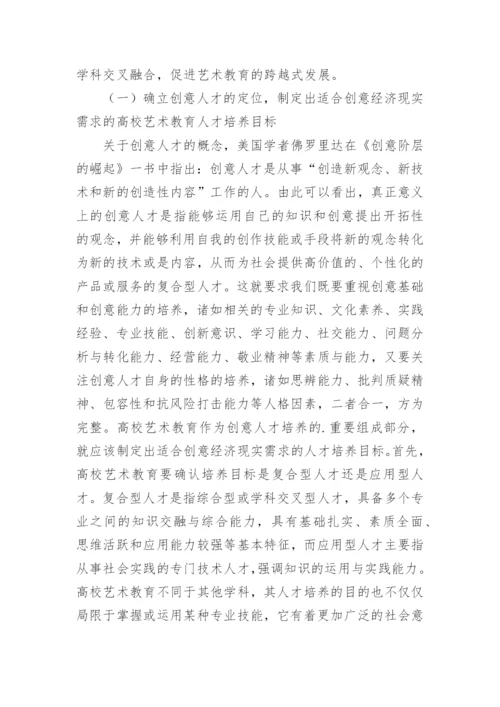 高校艺术教育发展策略分析论文.docx