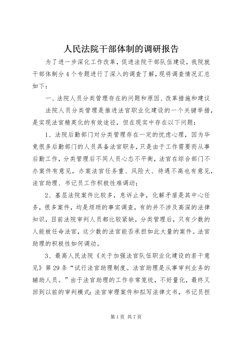 人民法院干部体制的调研报告.docx