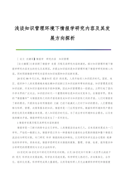 浅谈知识管理环境下情报学研究内容及其发展方向探析.docx