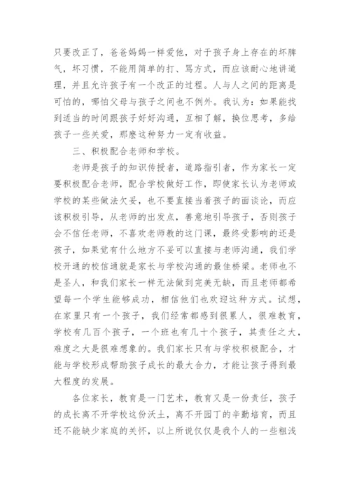 家校沟通家长会发言稿.docx